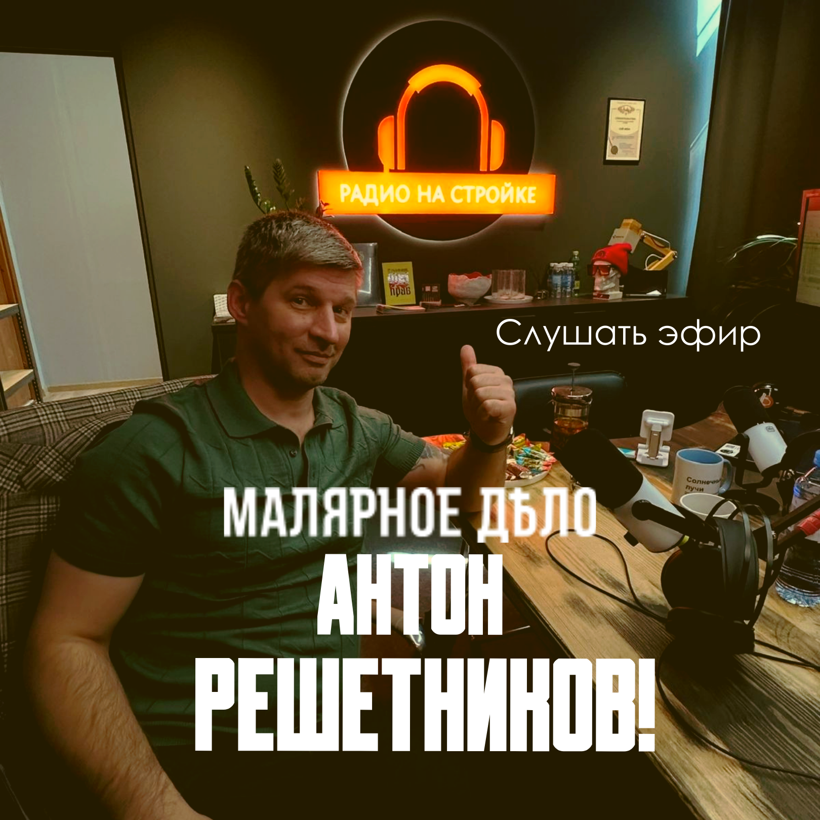 Эфир на Радио на Стройке с Антоном Решетниковым episode artwork