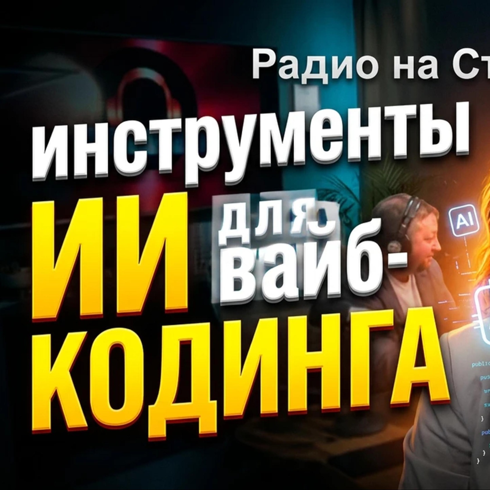 ИИ Кодинг. Создать приложение за минуту. episode artwork