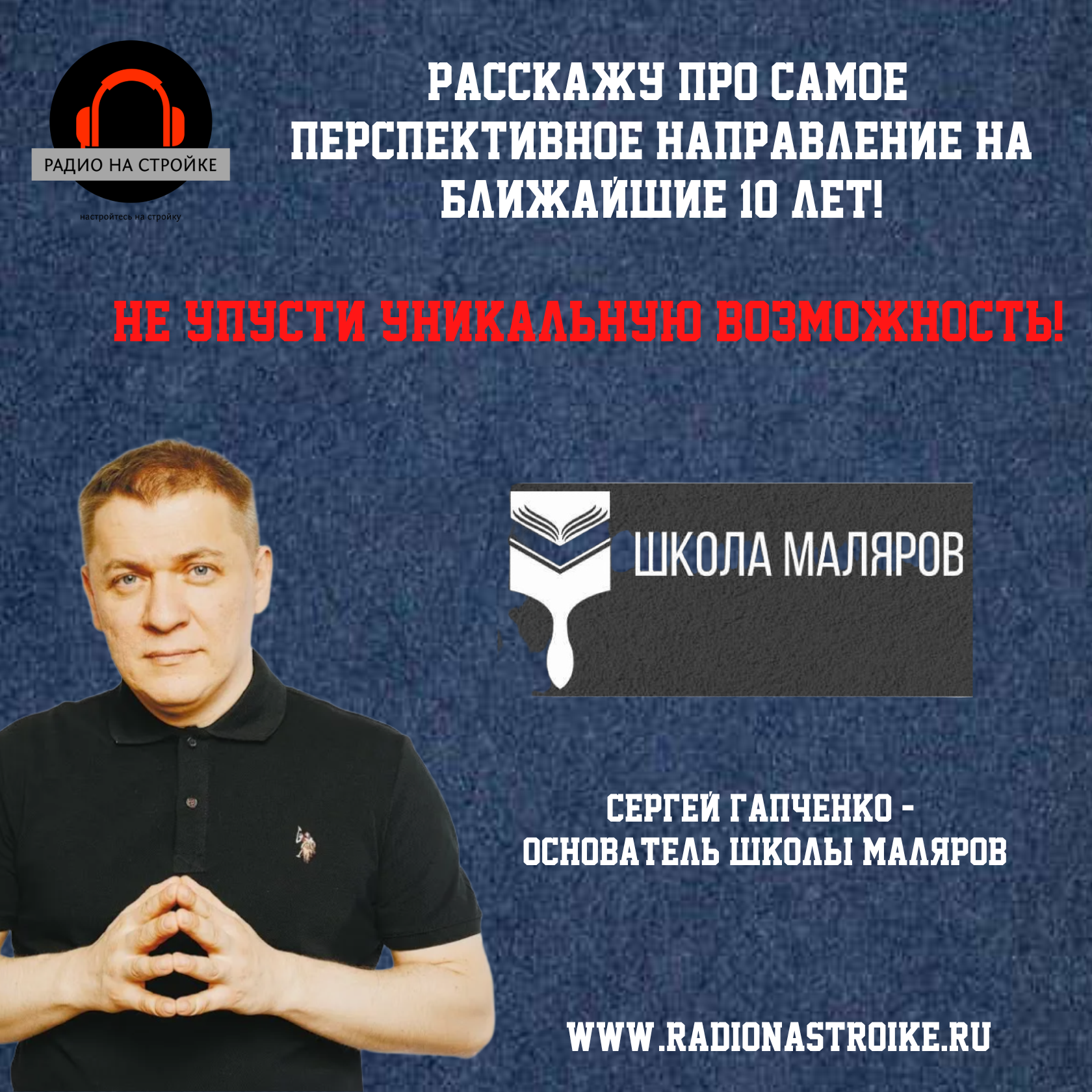 Малярное время в эфире Радио на Стройке episode artwork