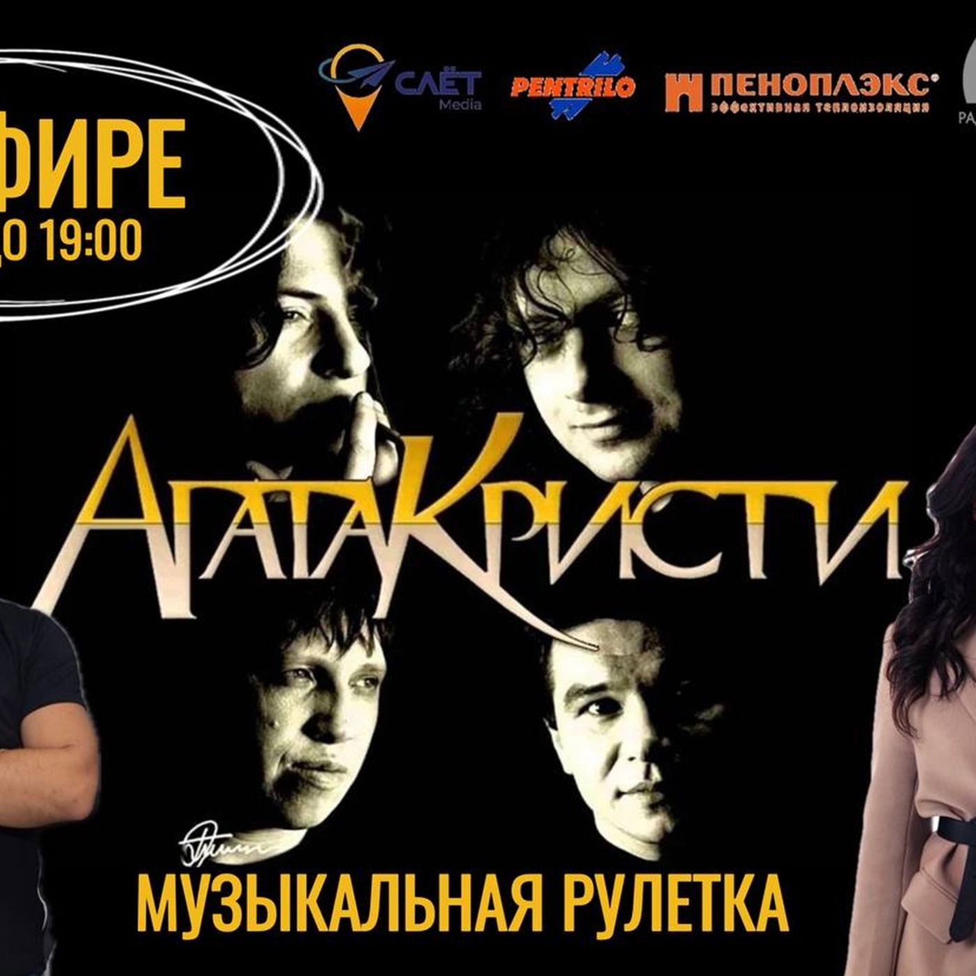 Музыкальная рулетка на Радио на Стройке! Группа Агата Кристи episode artwork
