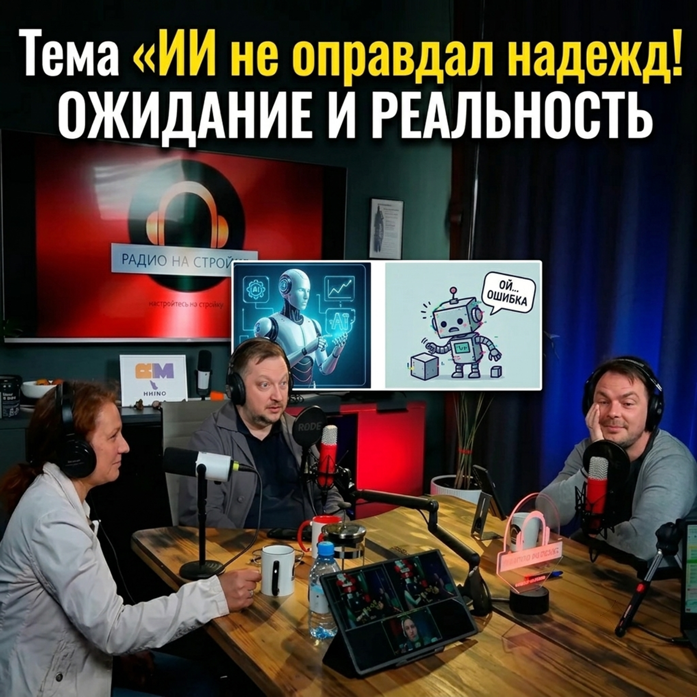 ИИ не оправдал надежд! ОЖИДАНИЕ И РЕАЛЬНОСТЬ episode artwork