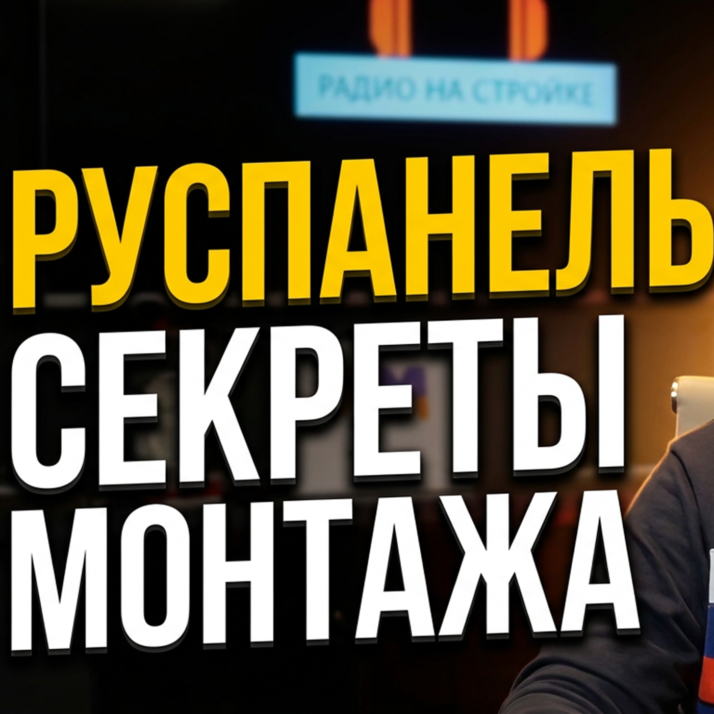 В программе «Экспертная волна» АЛЕКСЕЙ БЕЛИЧКИН компания «Руспанель» episode artwork