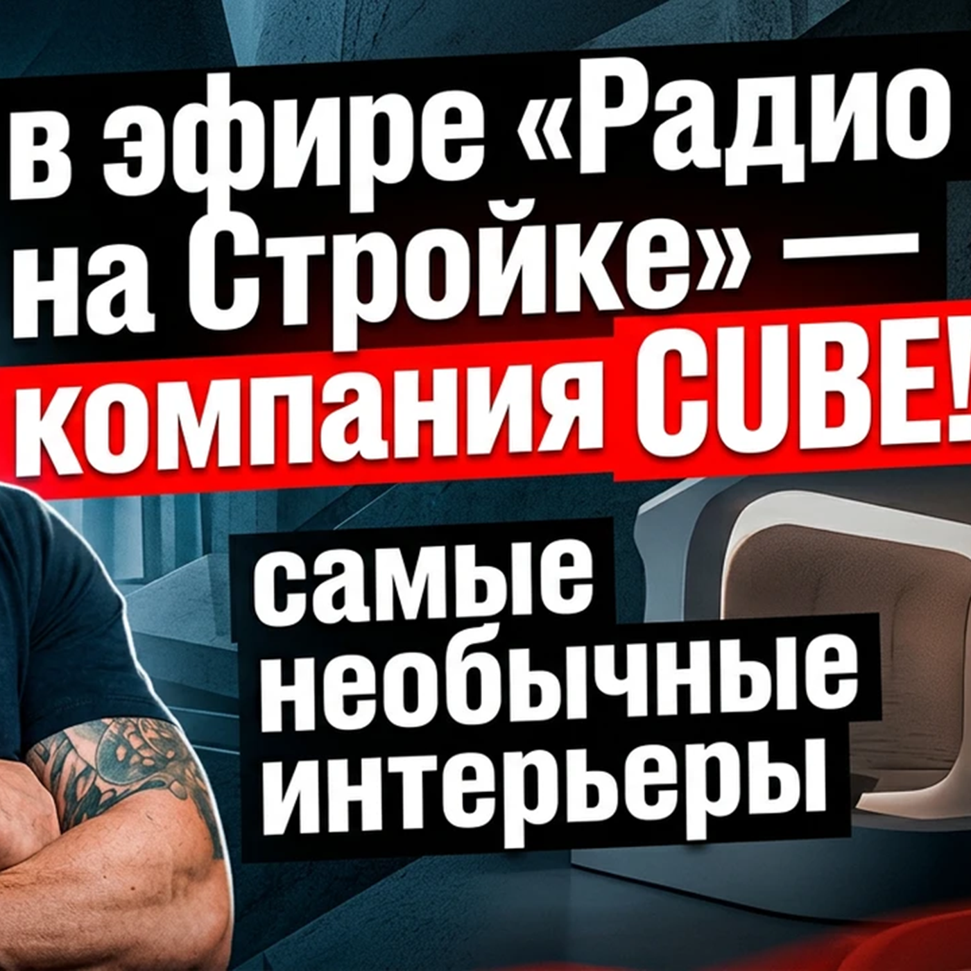 Алексей Павлов, компания CUBE episode artwork