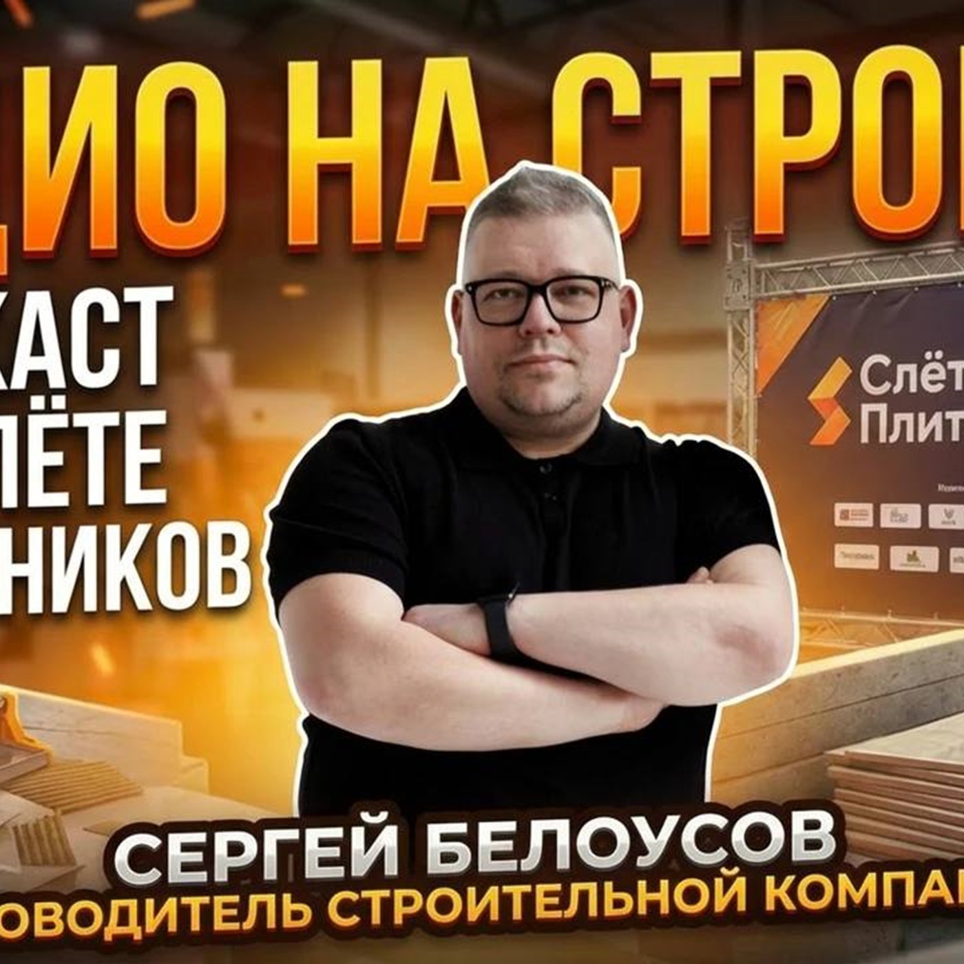 СЕРГЕЙ БЕЛОУСОВ  - соучредитель строительной компании «ЧБ студия» в ВЫЕЗДНОЙ СТУДИИ РАДИО НА СТРОЙКЕ episode artwork