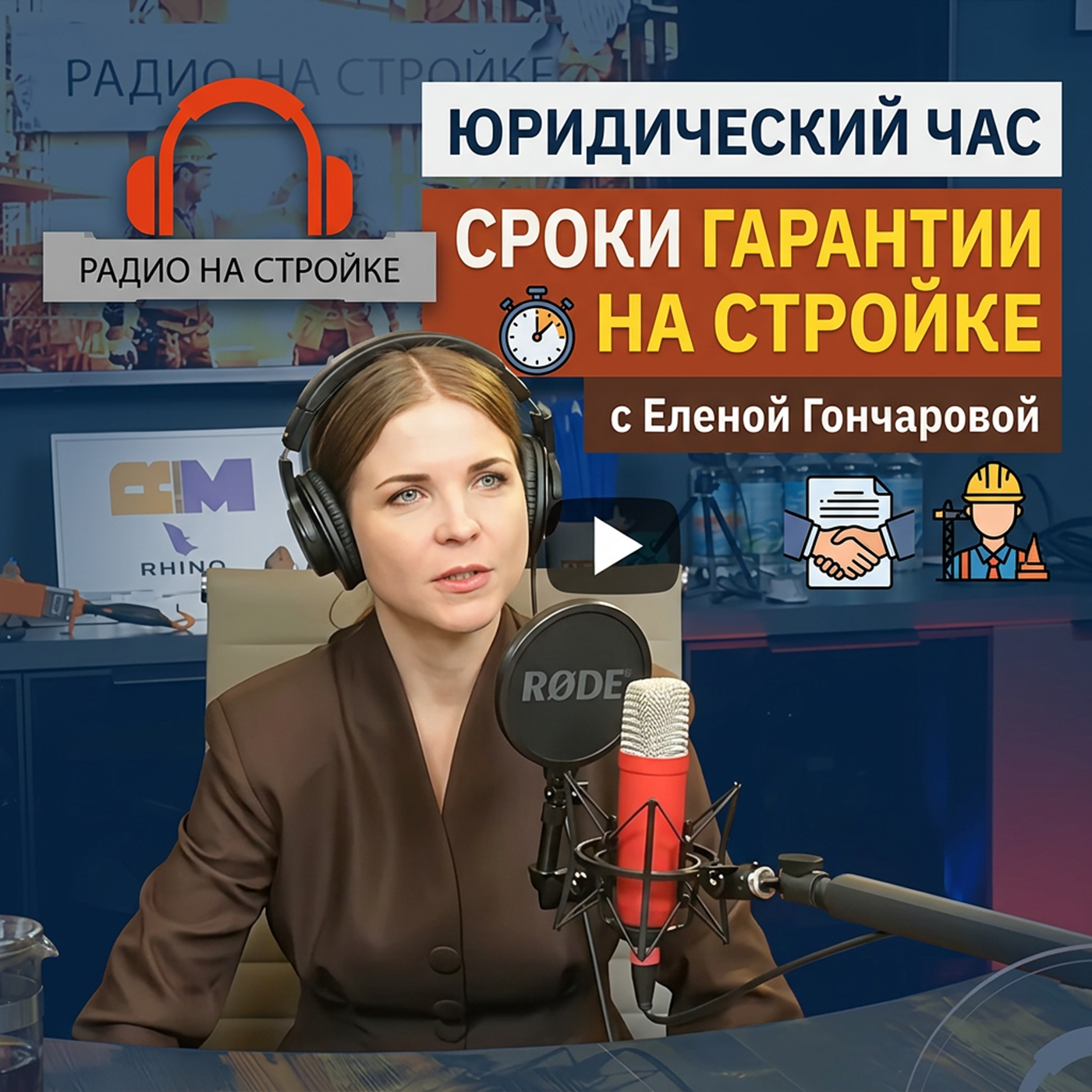 Сроки гарантии в строительстве: как защитить свои интересы? | Юридический час с Еленой Гончаровой episode artwork