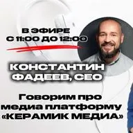 КОНСТАНТИН ФАДЕЕВ В ЭФИРЕ  Говорим про медиа площадку КЕРАМИК МЕДИА
