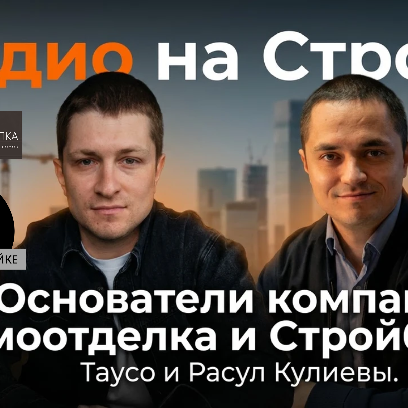 Таусо и Расул Кулиевы  Основатели строительной компании «Домоотделка» episode artwork