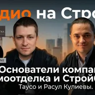 Таусо и Расул Кулиевы  Основатели строительной компании «Домоотделка»