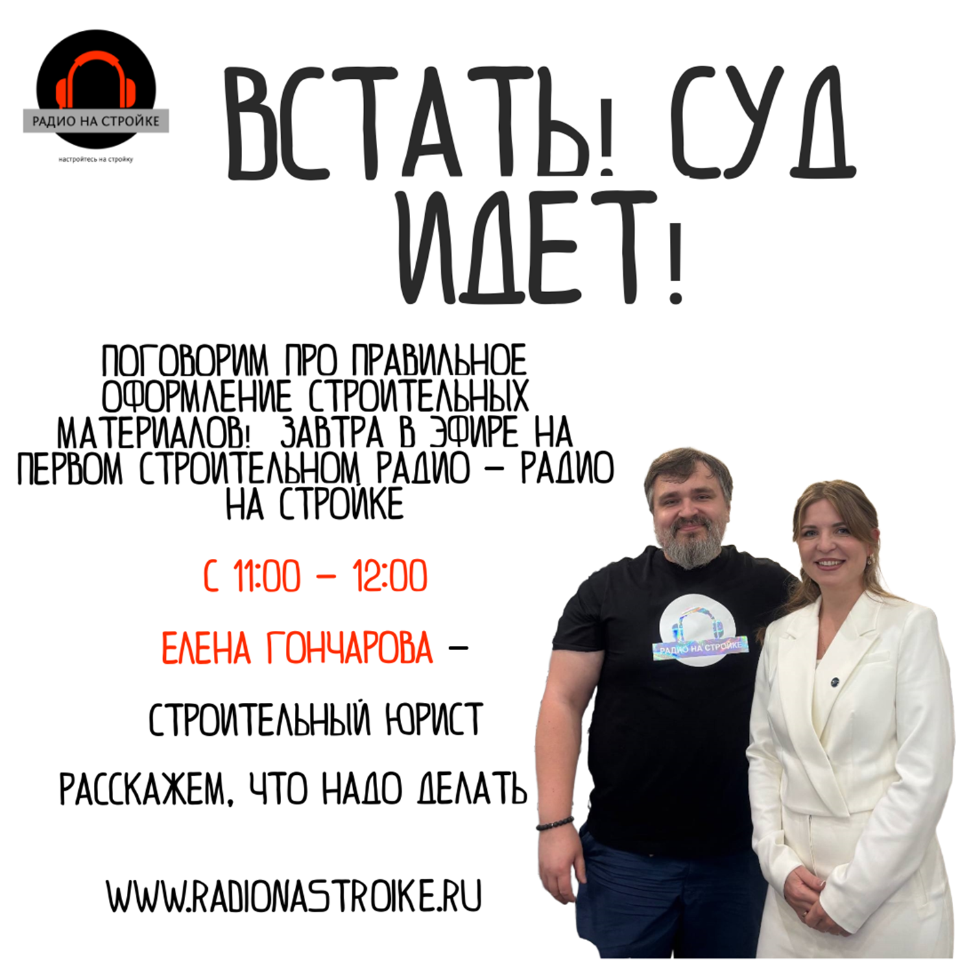 На Радио на Стройке  Елена Гончарова  — опытный строительный юрист episode artwork