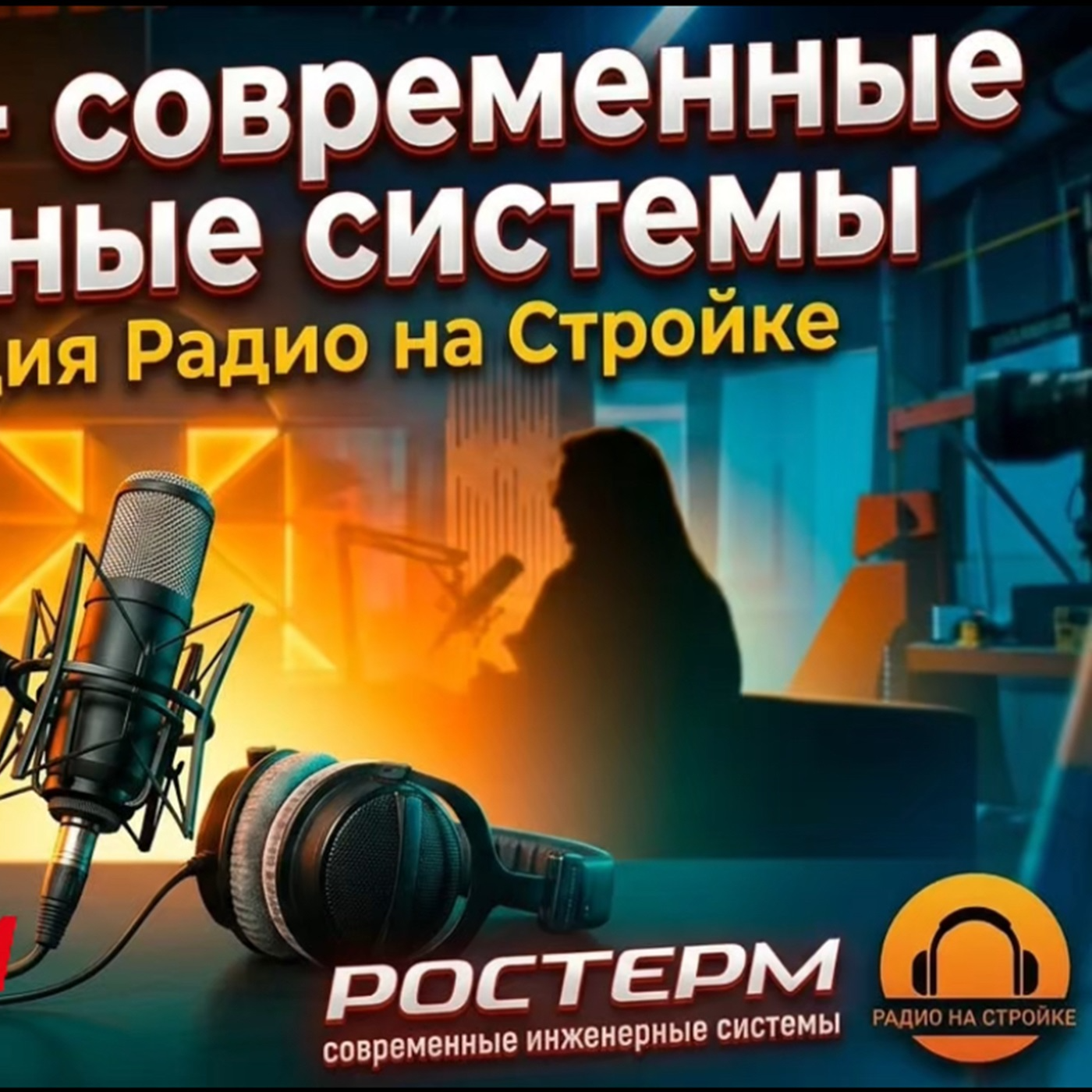 Компания «РОСТЕРМ» в ВЫЕЗДНОЙ СТУДИИ РАДИО НА СТРОЙКЕ episode artwork