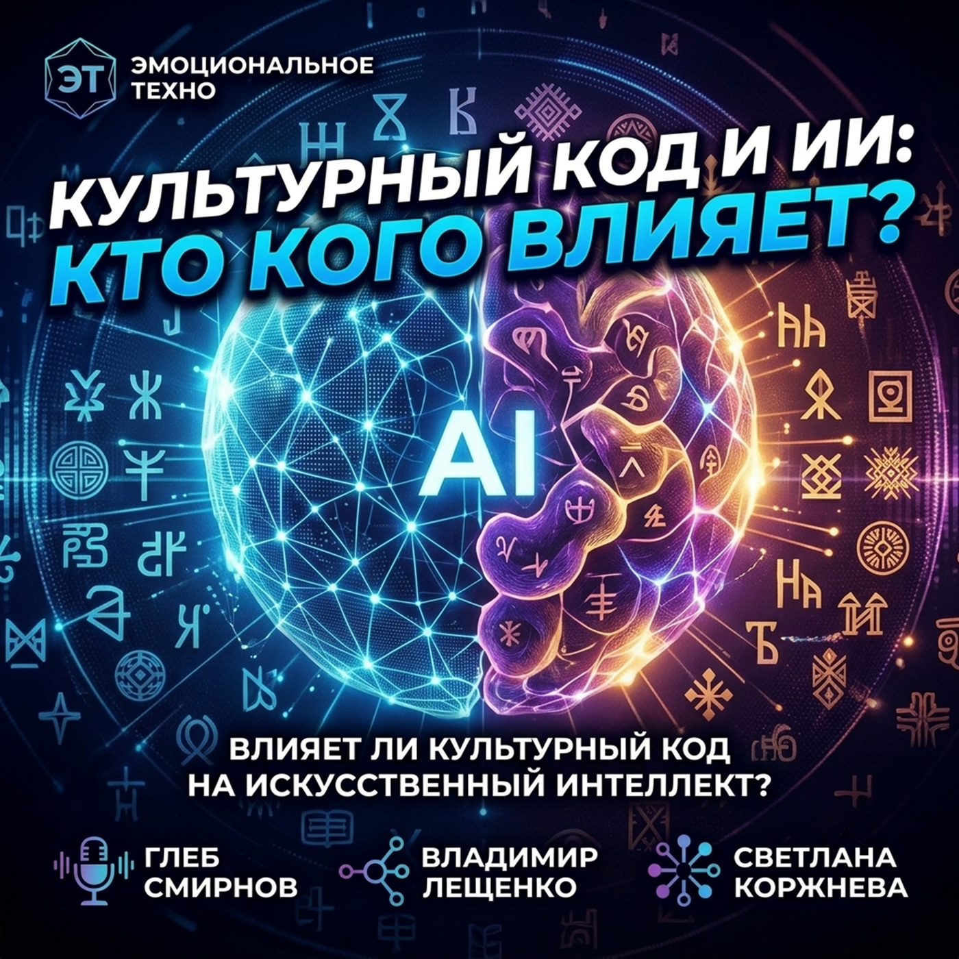 Влияет ли культурный код на искусственный интеллект? episode artwork