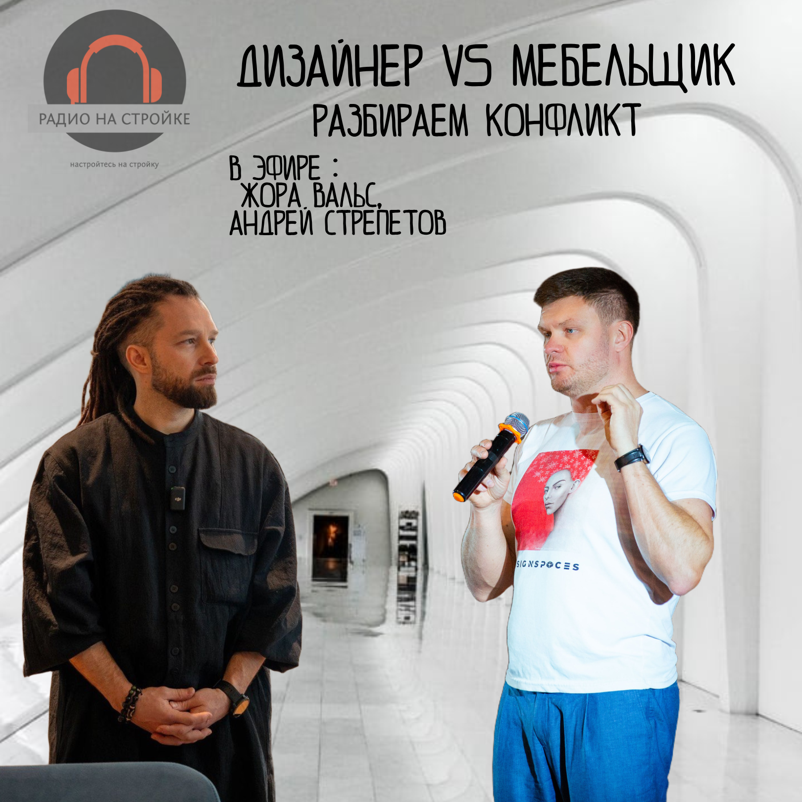 ЧАС МЕБЕЛЬЩИКА ! ВЫПУСК 1 10.10.2025 на Радио на Стройке episode artwork