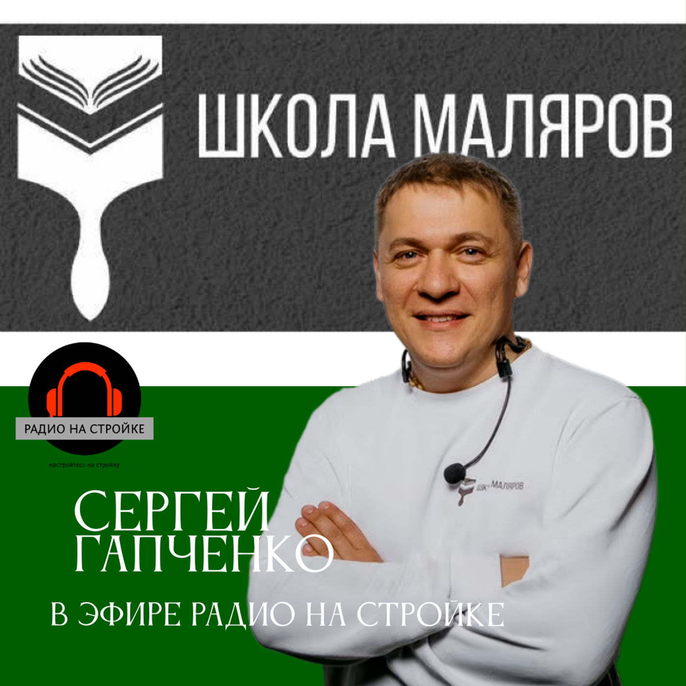 Школа Маляров в эфире Радио на Стройке 10.09.2025 episode artwork