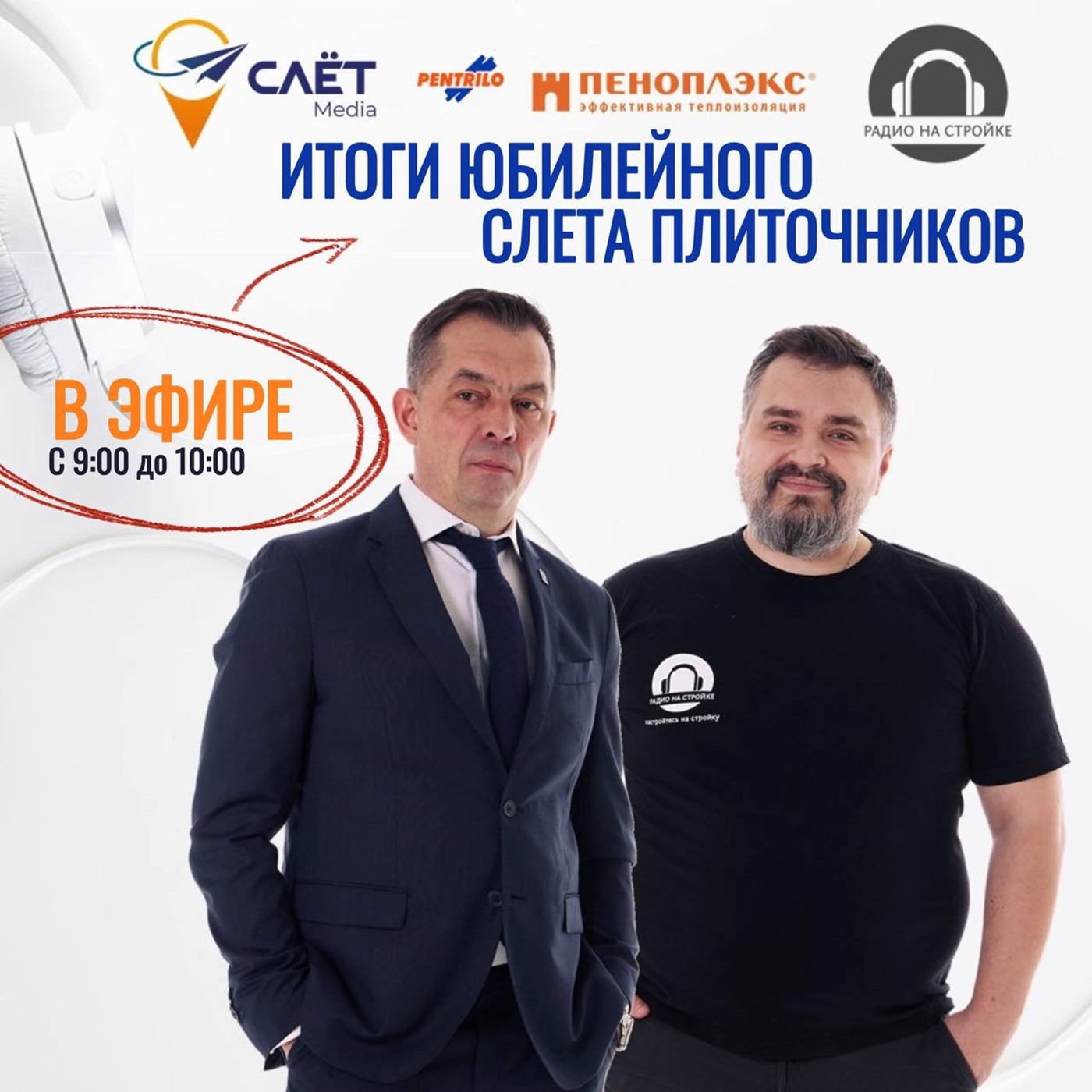 ПЯТЫЙ ВСЕРОССИЙСКОЙ СЛЕТ ПЛИТОЧНИКОВ на Радио на Стройке episode artwork