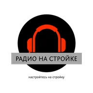 Новости Радио на Стройке 04.03.2025