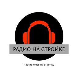 Радио на Стройке