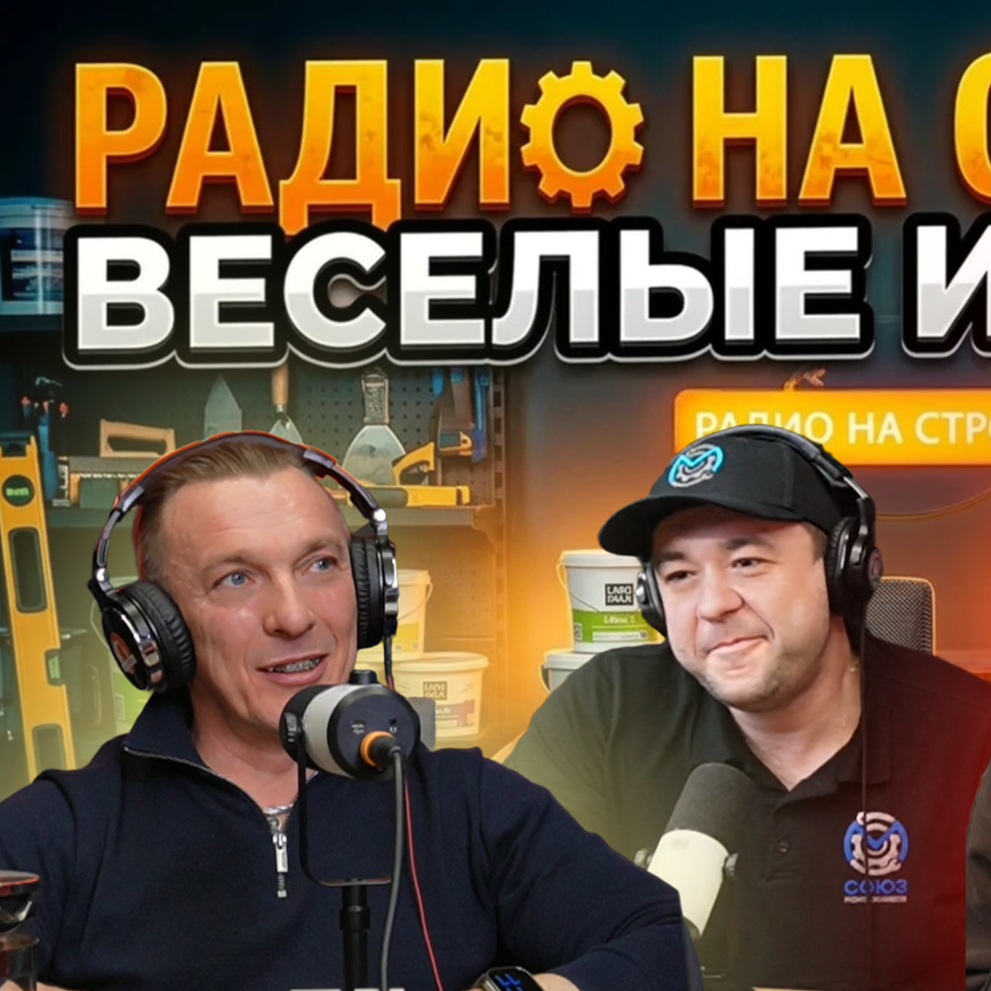В студии «Радио на Стройке» — много смеха и классных историй. episode artwork