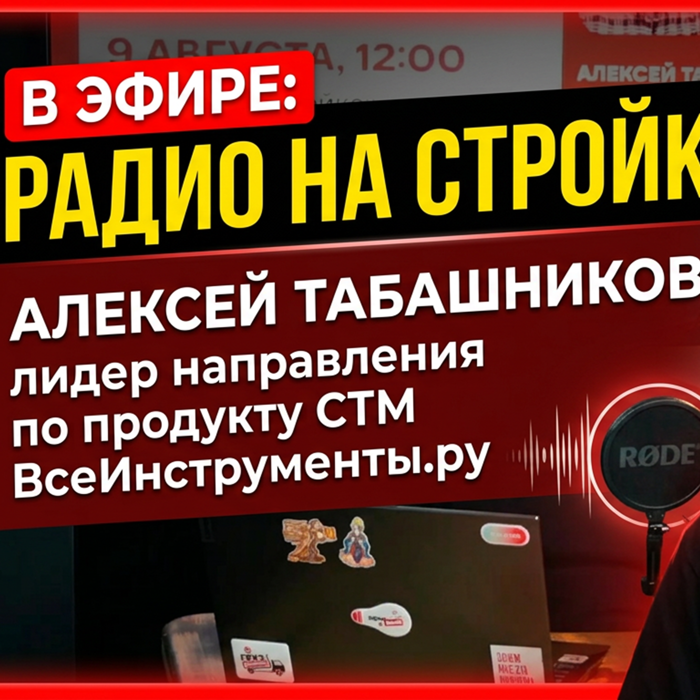 ВсеИнструменты.ру в эфире  Радио на Стройке episode artwork
