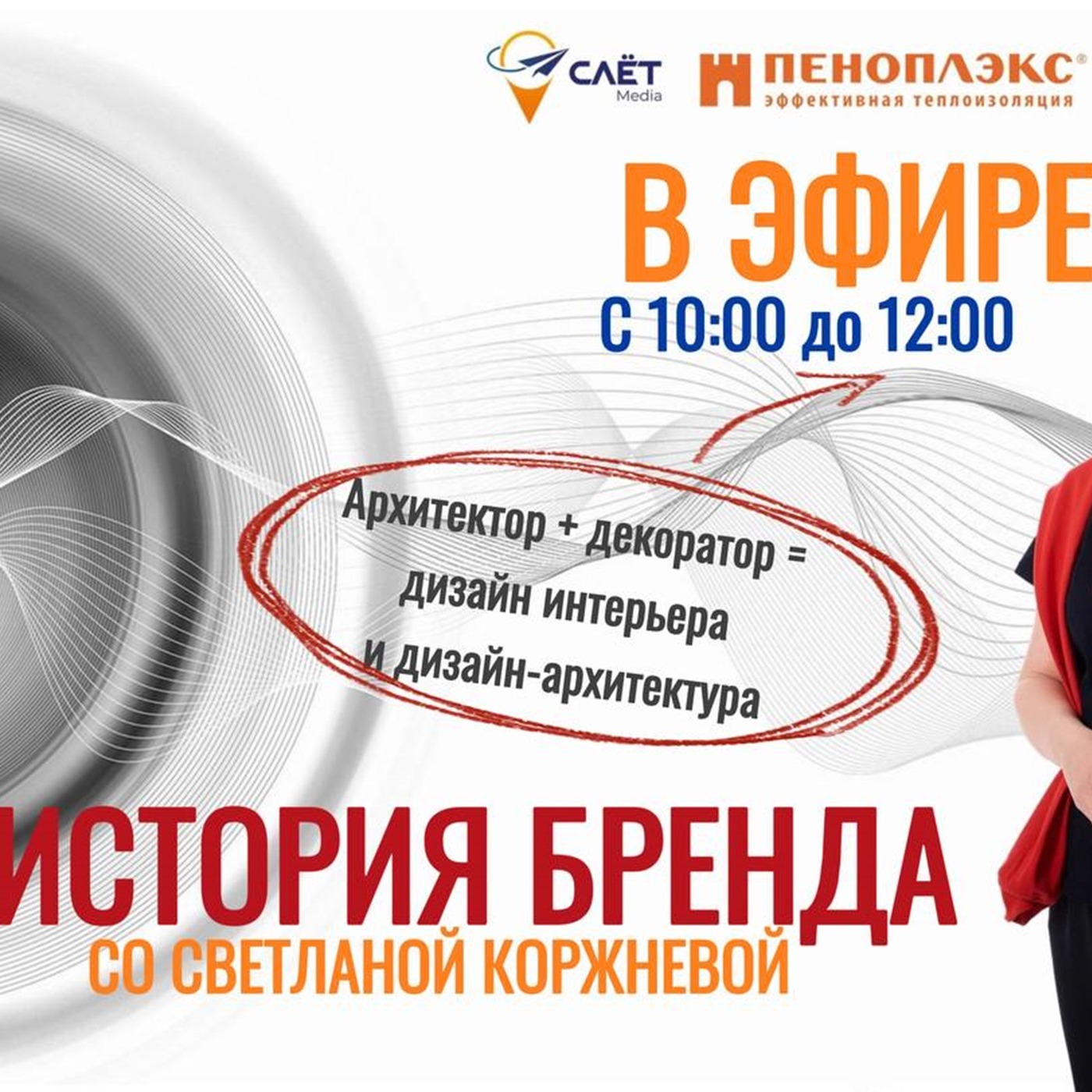 Архитектор + декоратор = дизайн интерьера и дизайн-архитектура! История бренда на Радио на Стройке episode artwork