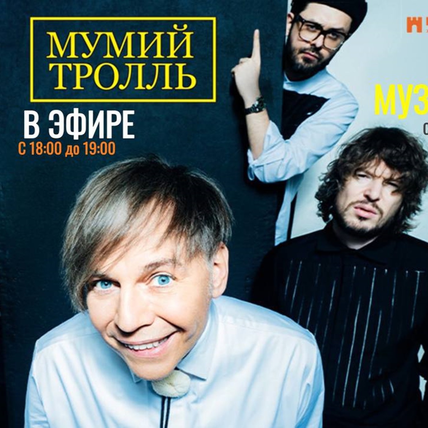 МУМИЙ ТРОЛЛЬ в музыкальной рулетке на Радио на Стройке episode artwork