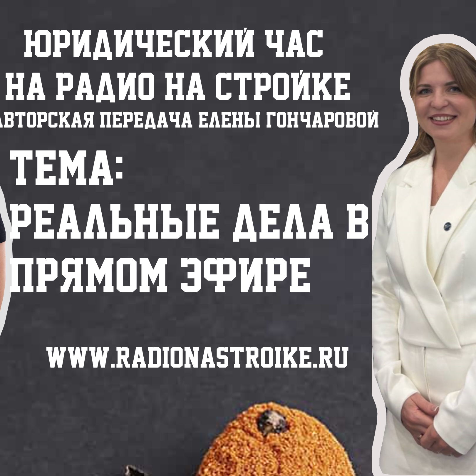 Что не день, то треш ! Строительный юрист Елена Гончарова в эфире Радио на Стройке episode artwork