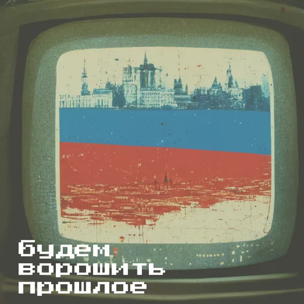 будем ворошить прошлое!