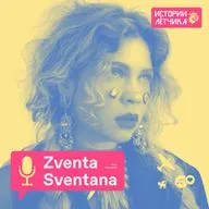 Тина Кузнецова (Zventa Sventana) об СССР, культуре США и псевдониме