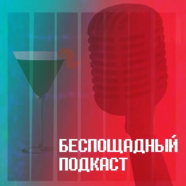 Беспощадный подкаст