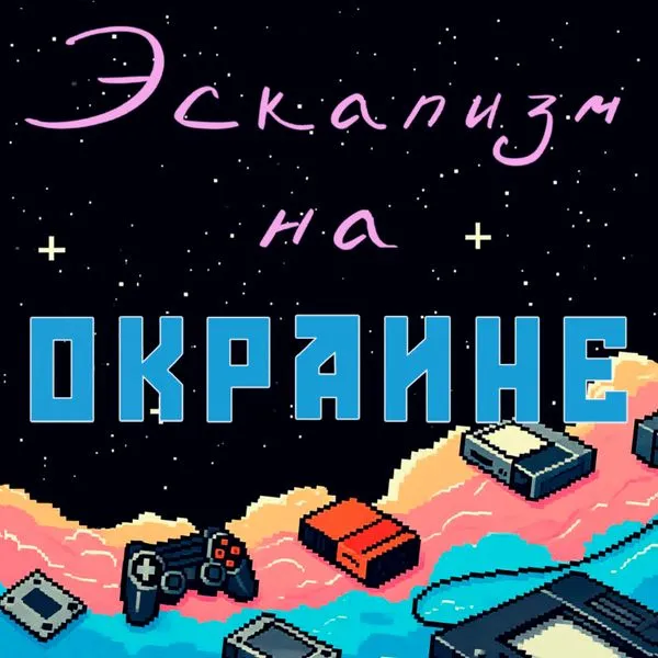 Эскапизм на окраине | История создания игр
