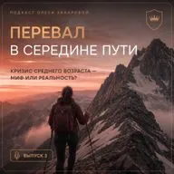 Перевал в середине пути. Кризис среднего возраста - миф или реальность?