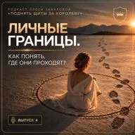 Личные границы. Как понять, где они проходят?