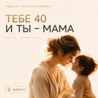 Тебе 40 и ты мама. Десять лайф хаков, как не сойти с ума