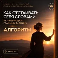 Как отстаивать себя словами, не превращая границы в войну. Алгоритм