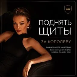 Поднять щиты за Королеву
