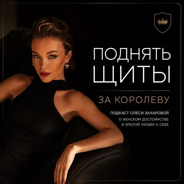 Поднять щиты за Королеву