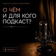 ИНТРО. О чём и для кого подкаст?