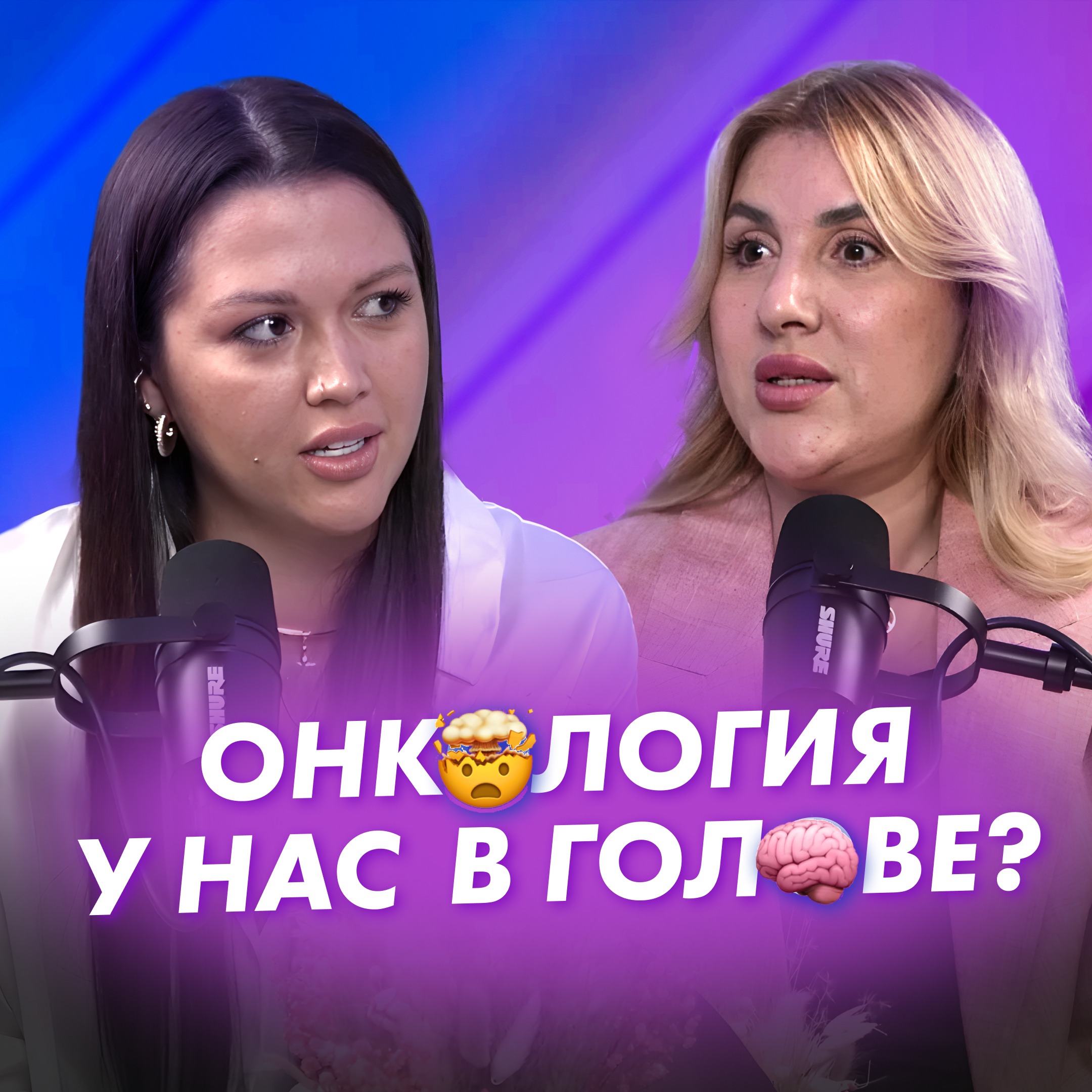 ВСЯ ПРАВДА О ПСИХОСОМАТИКЕ | Сексолог Алина Разумовская и психосоматолог Гаяне Тандилян episode artwork