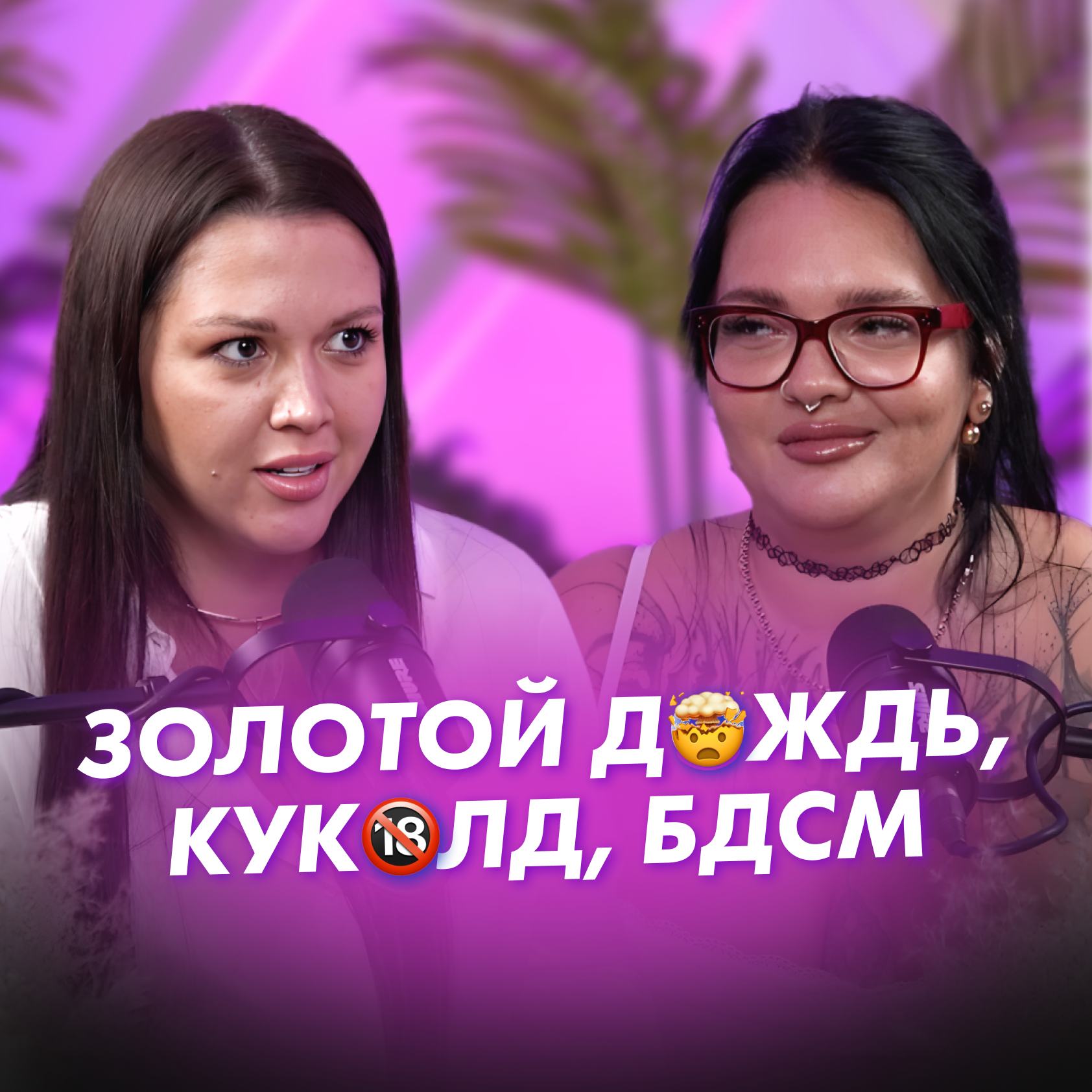 ИНТЕРВЬЮ С САМОЙ СКАНДАЛЬНОЙ УЧАСТНИЦЕЙ ПАЦАНОК | Сексолог Алина Разумовская и Наталья Гончарова episode artwork