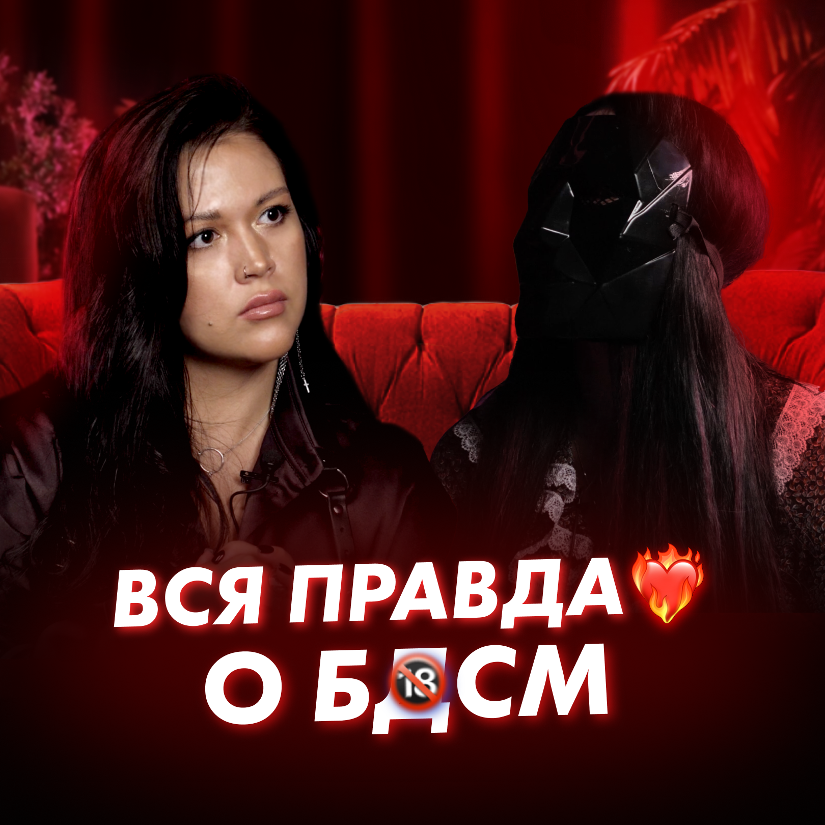 ВСЯ ПРАВДА О БДСМ | Сексолог Алина Разумовская и Госпожа Каролина episode artwork