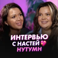 ОТКРОВЕННО О ЛИШНЕМ ВЕСЕ И ХЕЙТЕ | Сексолог Алина Разумовская и Настя Нутумн