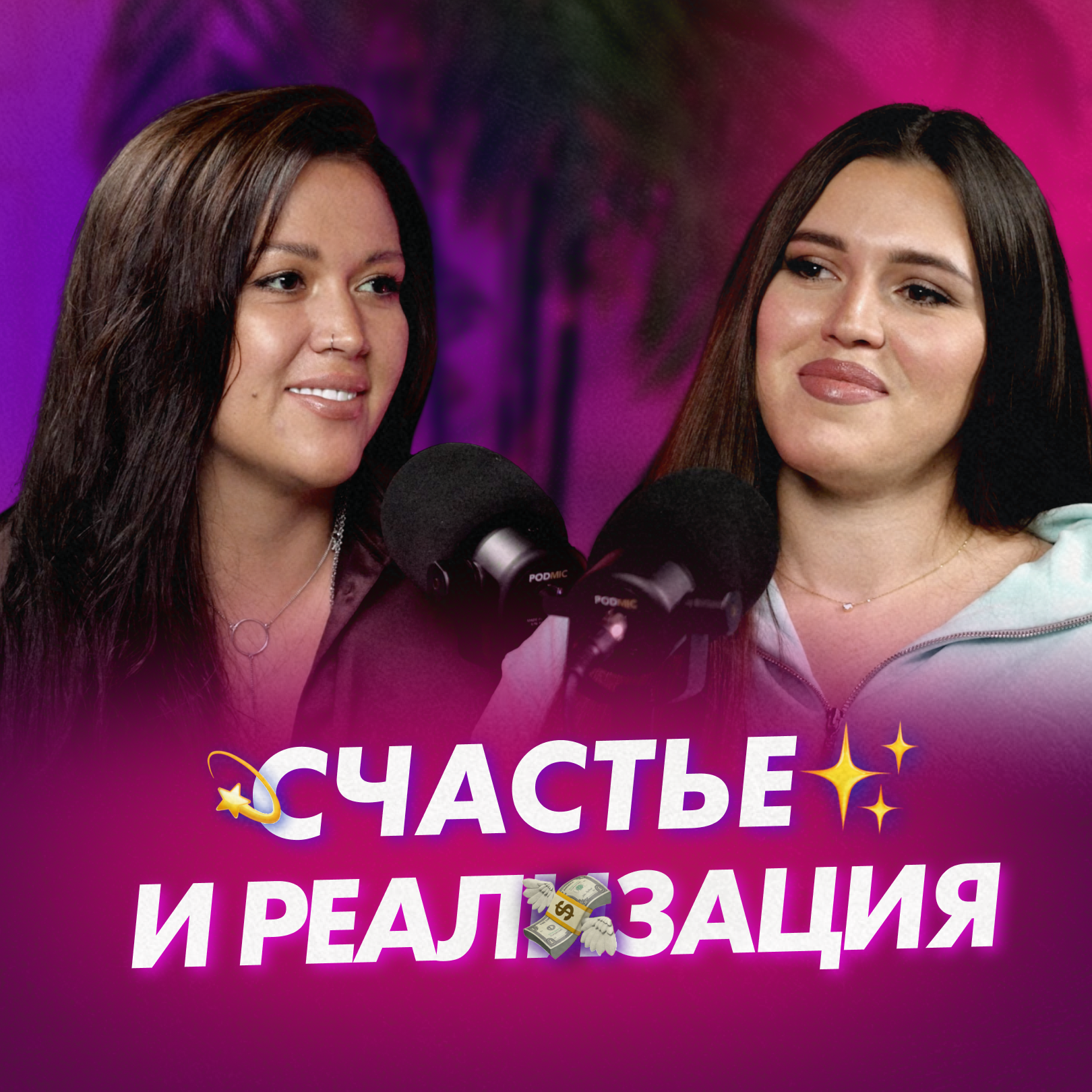 Про счастье и реализацию | Сексолог Алина Разумовская и Альбина Хасанова episode artwork