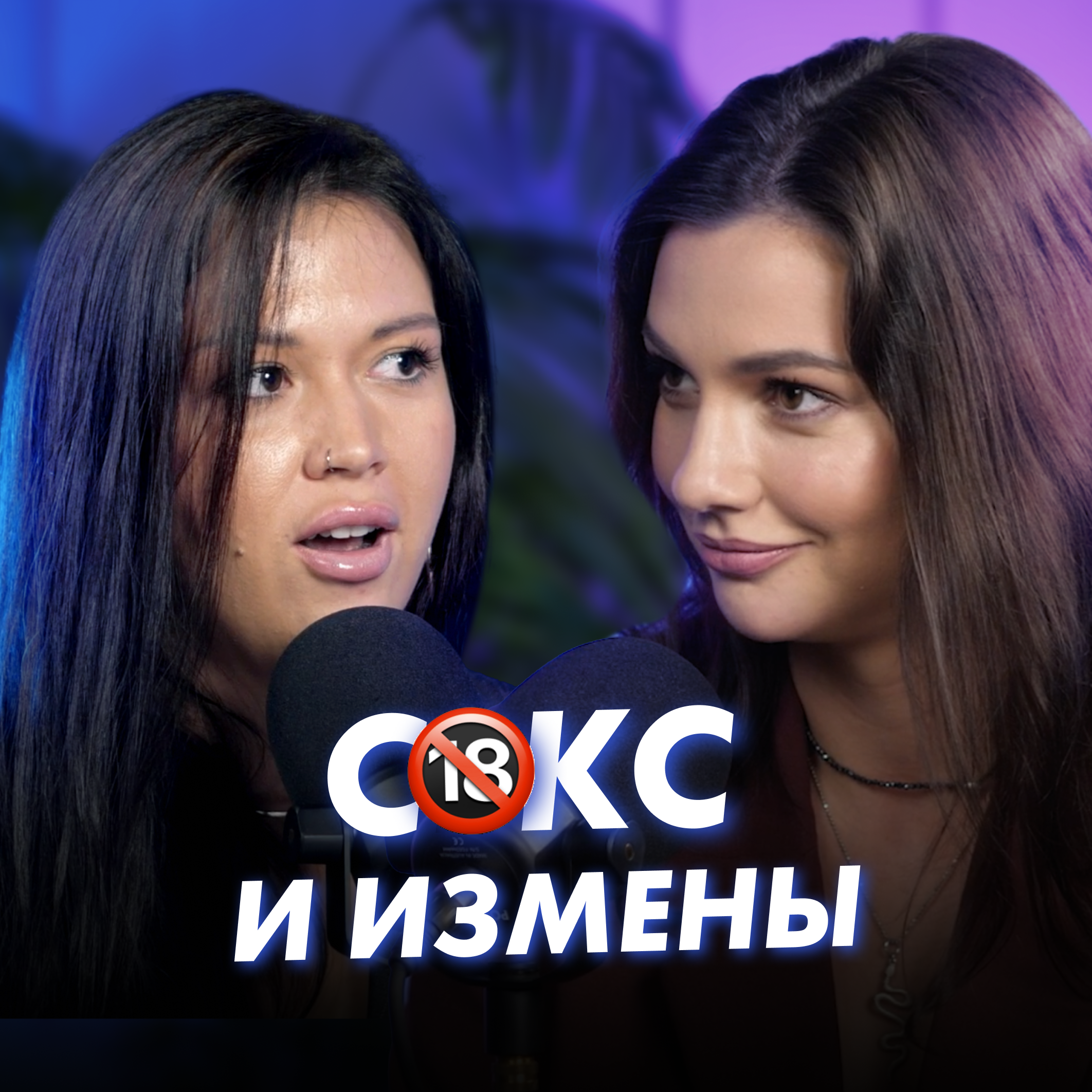Подкаст с Дарьей Кананухой. Секс и измены. episode artwork