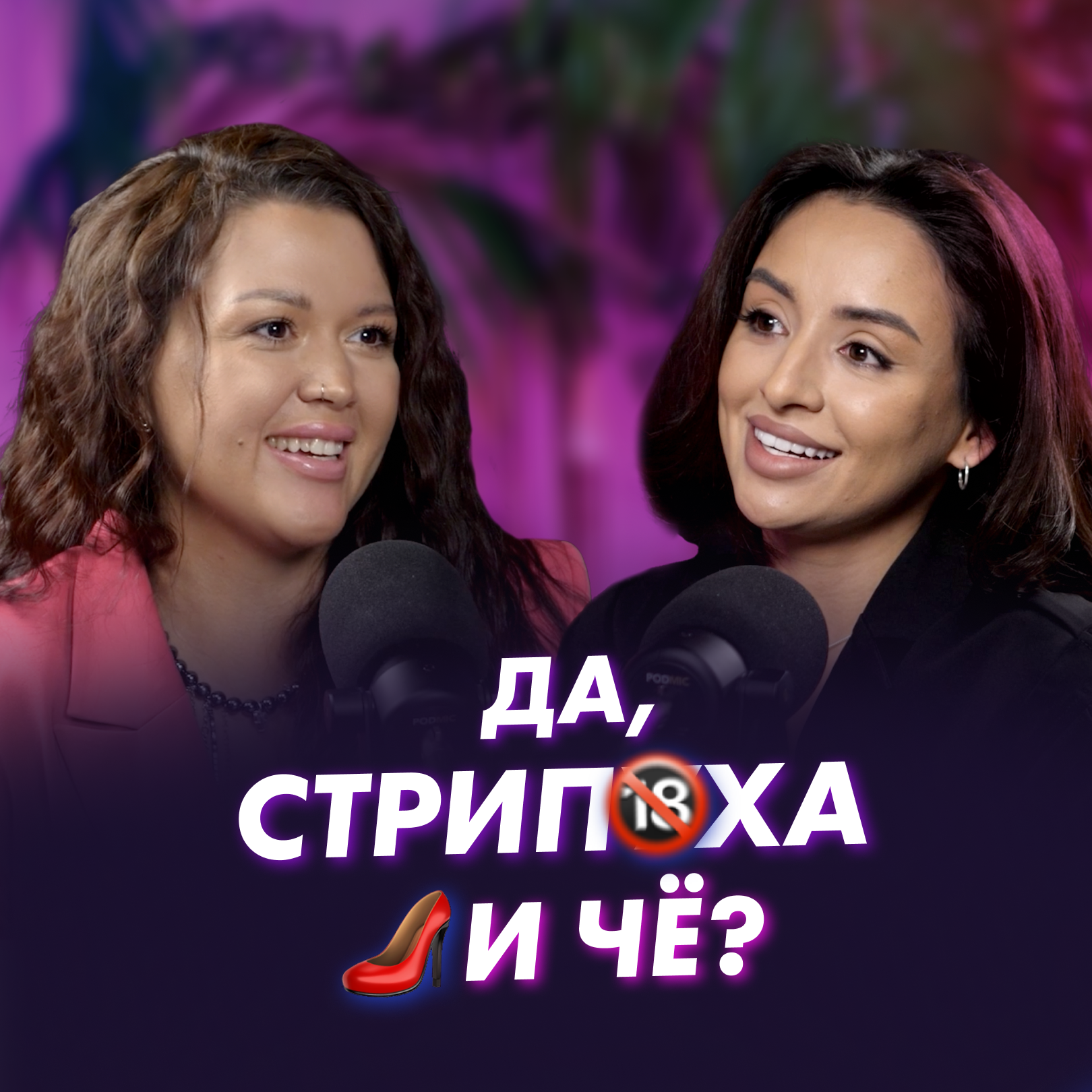 ВСЯ ПРАВДА О СТРИПТИЗЕ И СТРАПОНАХ | Cексолог Алина Разумовская и Регина "Да стрипуха, и че" episode artwork