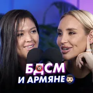 Подкаст с Ильнарой Бахтияровой. БДСМ и армяне.