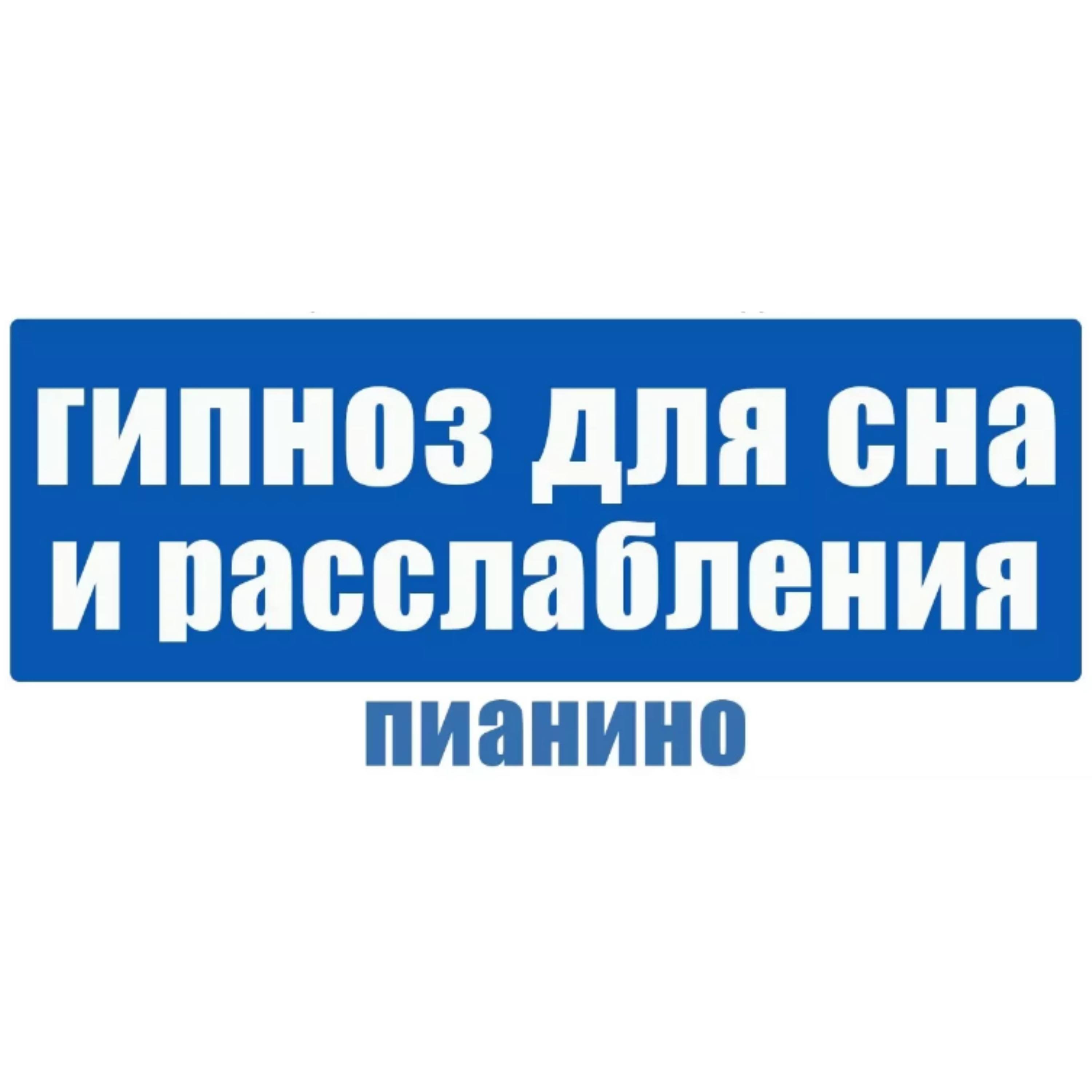 Гипноз для глубокого сна и полной релаксации под звуки пианино 🎹😴 Снимаем стресс и напряжение