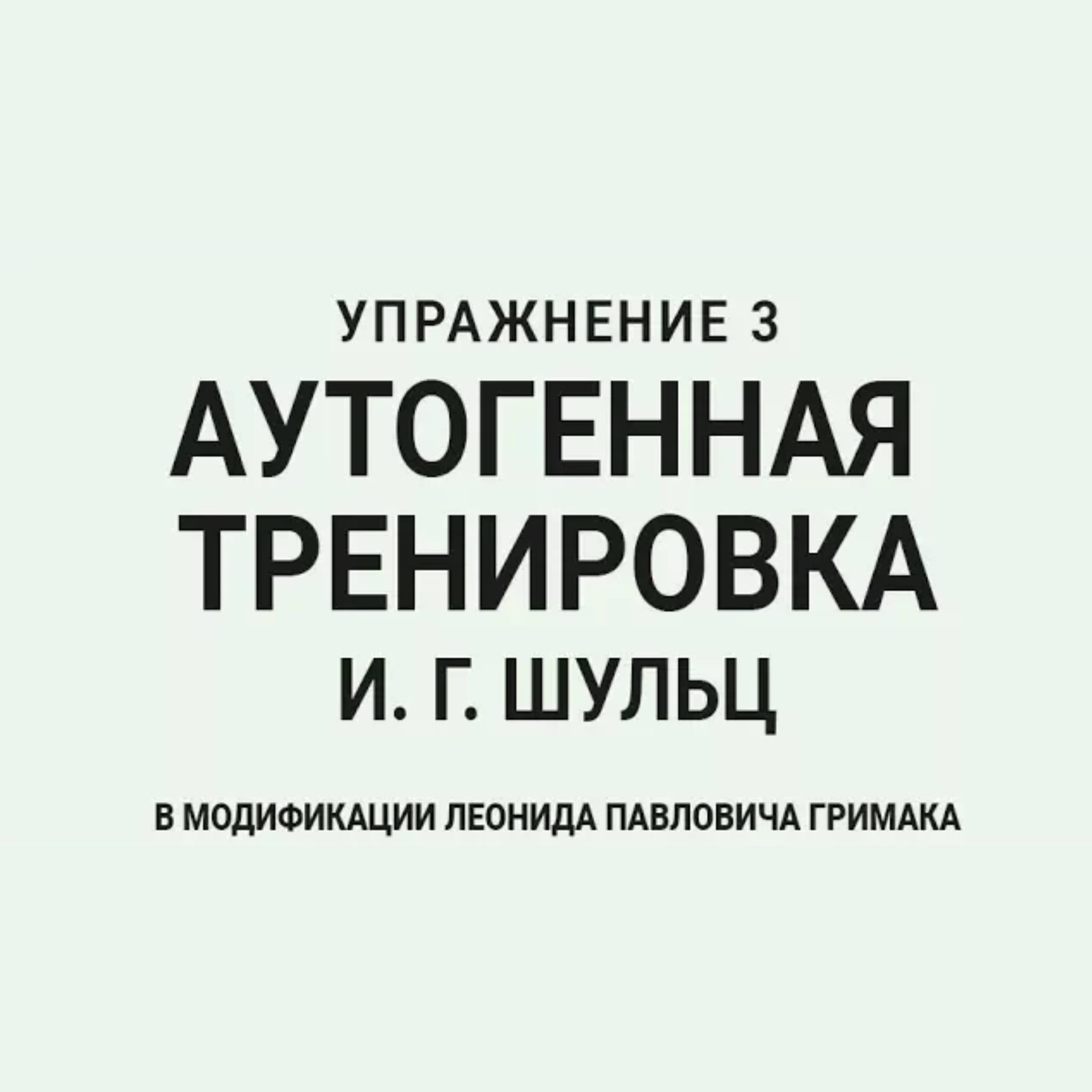Аутогенная тренировка по Шульцу 3. Релаксация и тепло episode artwork
