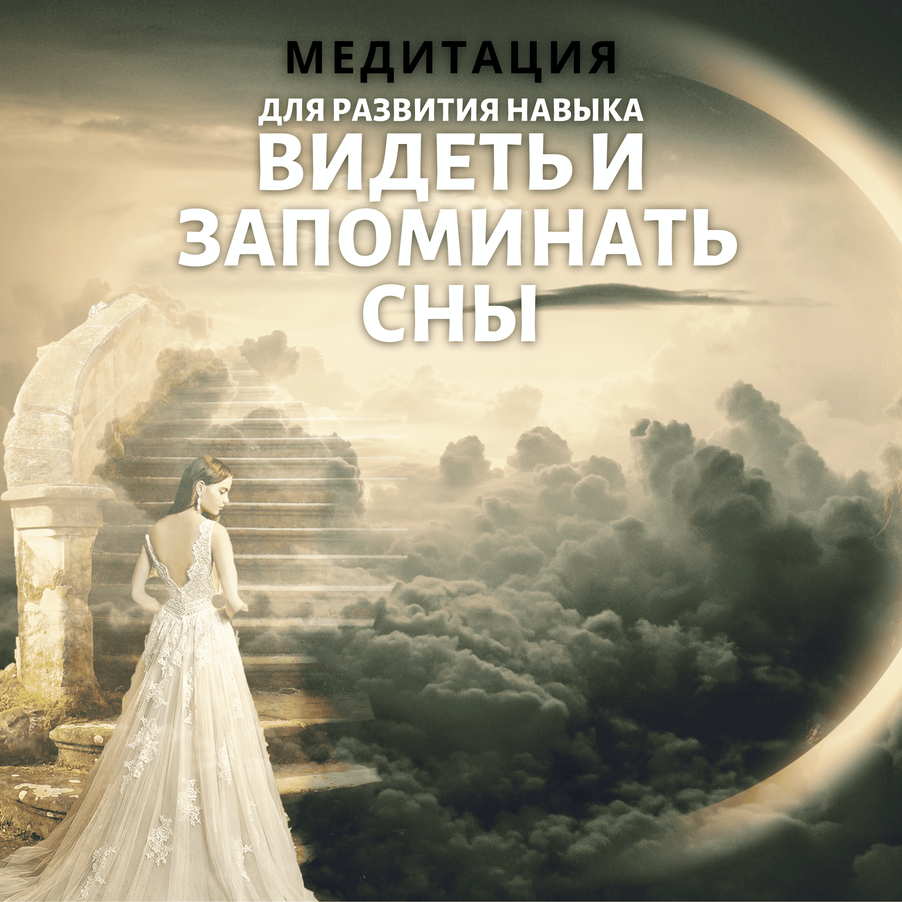 Медитация для запоминания снов
