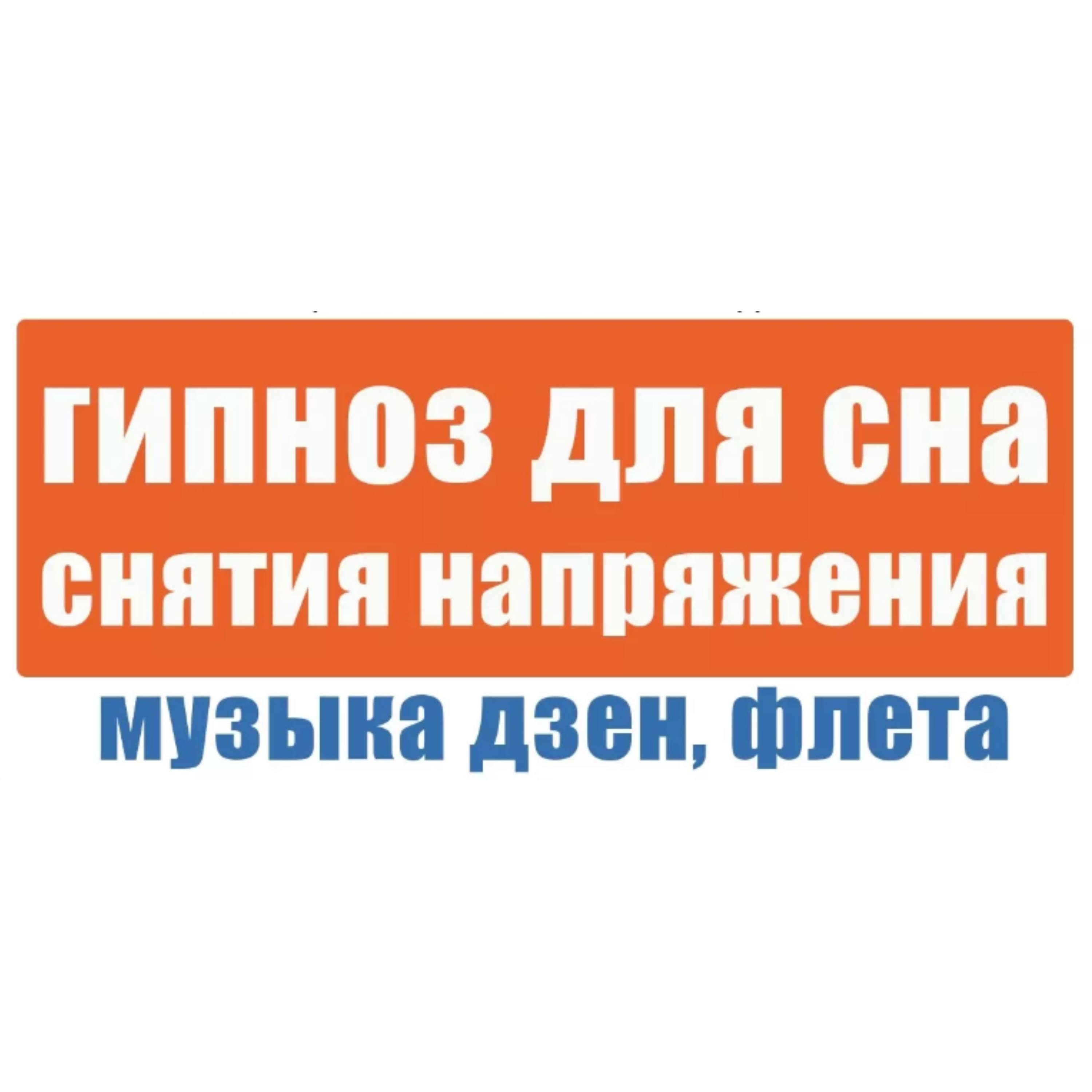 Звёздная Симфония Сна: Сеанс гипноза для путешествия в мир сновидений с Дзен-Флейтой