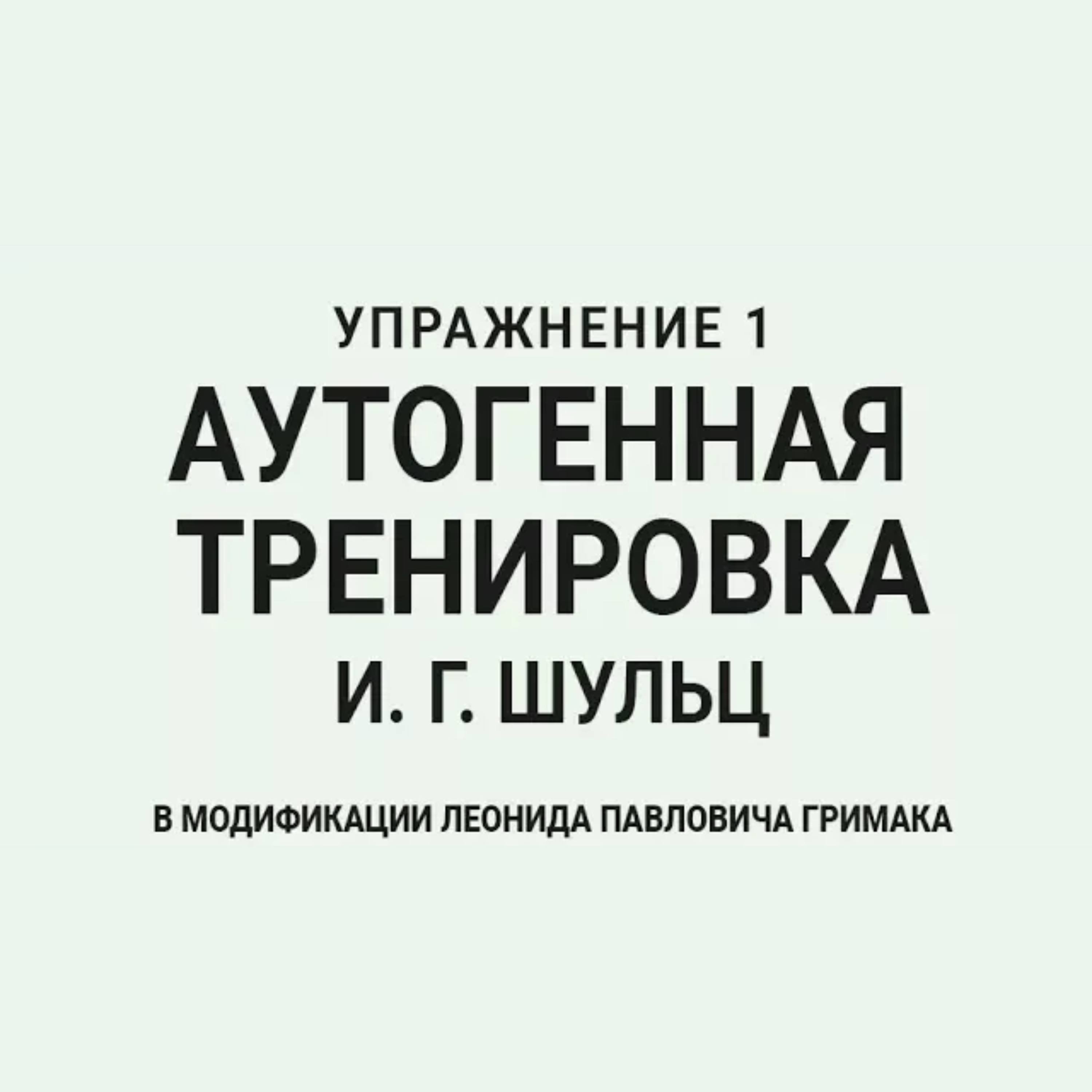 Аутогенная тренировка по Шульцу 1. Расслабление episode artwork