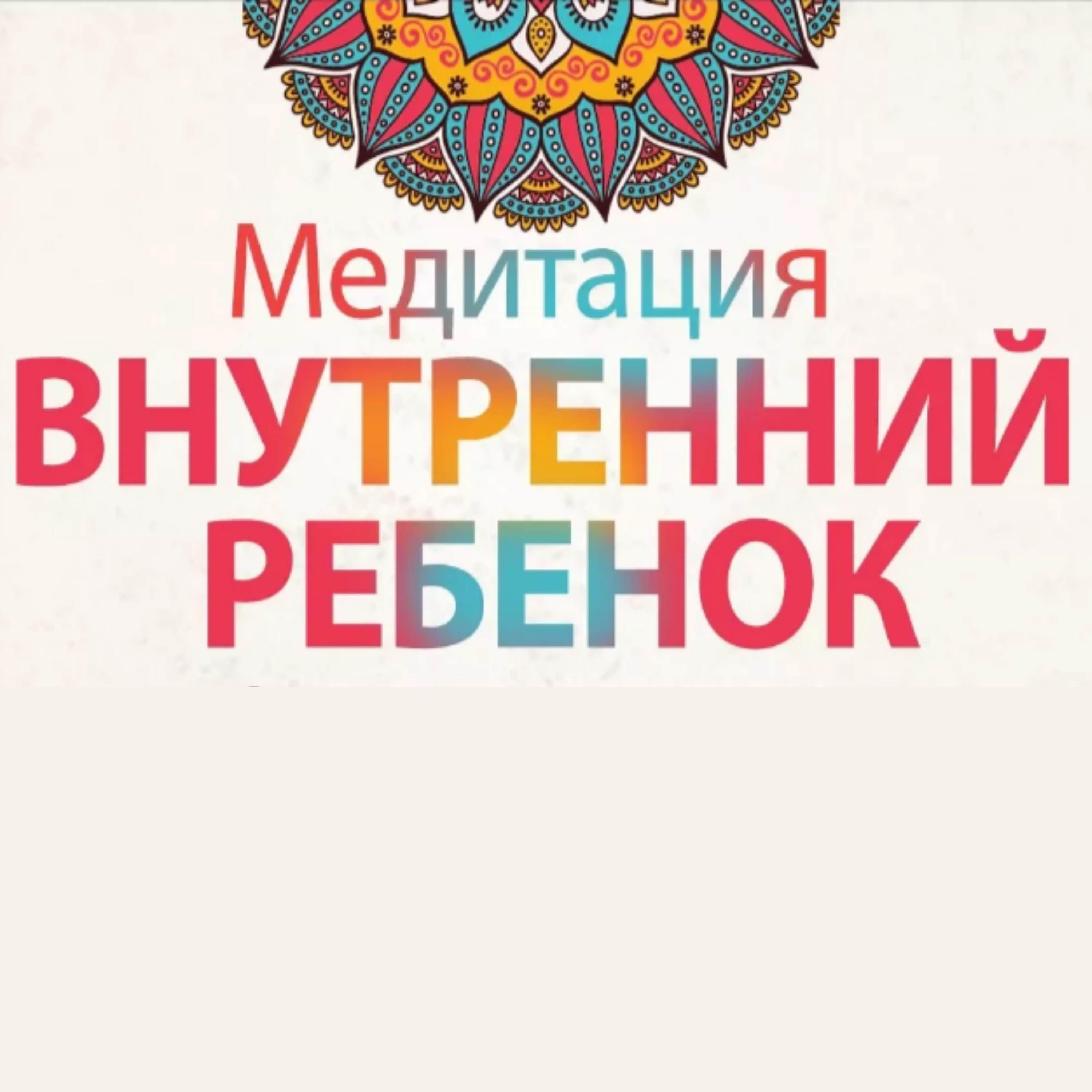 Исцеление внутреннего ребенка: Глубокая медитация для освобождения от травм детства 🌸🧘‍♀️